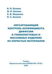 Неразрушающий контроль коэффициента диффузии в тонколистовых и массивных изделиях из пористых материалов