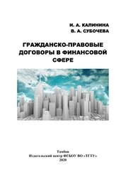 Гражданско-правовые договоры в финансовой сфере
