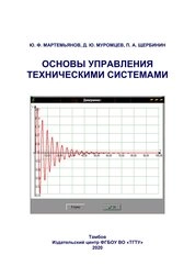Основы управления техническими системами: лабораторный практикум