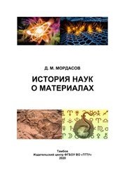 История наук о материалах