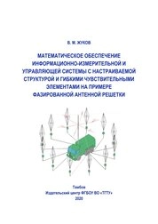 Математическое обеспечение информационно-измерительной и управляющей системы с настраиваемой структурой и гибкими чувствительными элементами на примере фазированной антенной решетки