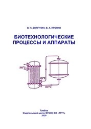 Биотехнологические процессы и аппараты