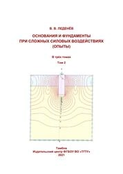 Основания и фундаменты при сложных силовых воздействиях (опыты): в 3-х т. Т. 2