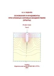 Основания и фундаменты при сложных силовых воздействиях (опыты): в 3-х т. Т. 3