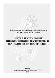 Интеллектуальные информационные системы и технологии их построения