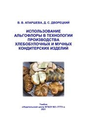 Использование альгофлоры в технологии производства хлебобулочных и мучных кондитерских изделий