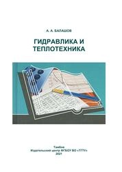 Гидравлика и теплотехника
