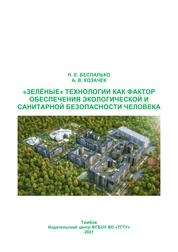 «Зелёные» технологии как фактор обеспечения экологической и санитарной безопасности человека