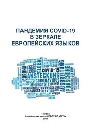Пандемия COVID-19 в зеркале европейских языков