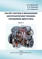 Расчёт систем и механизмов автотракторной техники: поршневой двигатель : лабораторный практикум: в 2-х ч. Ч. 1