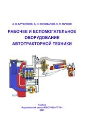 Рабочее и вспомогательное оборудование автотракторной техники