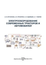 Электрооборудование современных тракторов и автомобилей