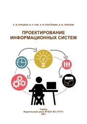 Проектирование информационных систем: лабораторный практикум