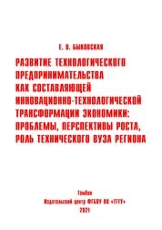 Развитие технологического предпринимательства как составляющей инновационно-технологической трансформации экономики: проблемы, перспективы роста, роль технического вуза региона
