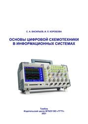Основы цифровой схемотехники в информационных системах