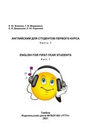 Английский для студентов первого курса: в 2-х ч. Ч. 1