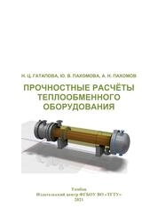 Прочностные расчёты теплообменного оборудования