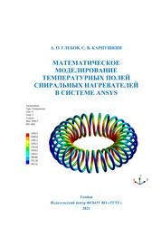 Математическое моделирование температурных полей спиральных нагревателей в системе ANSYS
