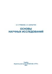 Основы научных исследований