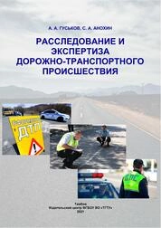 Расследование и экспертиза дорожно-транспортного происшествия: практикум