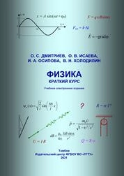 Физика. Краткий курс