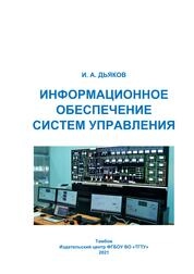 Информационное обеспечение систем управления