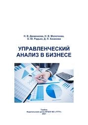 Управленческий анализ в бизнесе