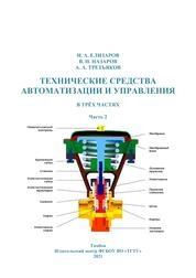 Технические средства автоматизации и управления: в 3-х ч. Ч. 2