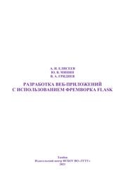 Разработка веб-приложений с использованием фреймворка Flask. В 2-х ч. Ч. 2