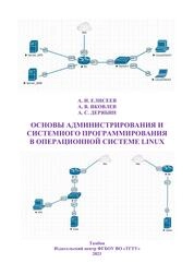 Основы администрирования и системного программирования в операционной системе Linux. В 2-х ч. Ч. 2