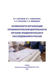 Особенности организации профилактической деятельности органов предварительного расследования в России
