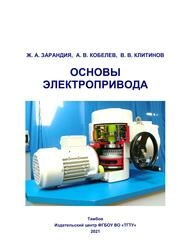 Основы электропривода: курс лекций