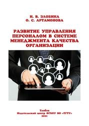 Развитие управления персоналом в системе менеджмента качества организации