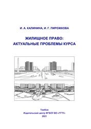 Жилищное право: актуальные проблемы курса