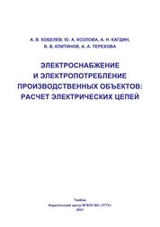 Электроснабжение и электропотребление производственных объектов: расчет электрических цепей