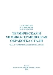 Термическая и химико-термическая обработка стали. В 2-х ч. Ч. 1: Термическая обработка стали