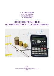Прогнозирование и планирование в условиях рынка