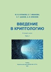 Введение в криптологию в 4-х ч. Ч. 1