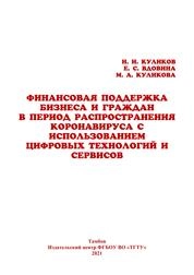 Финансовая поддержка бизнеса и граждан в период распространения коронавируса с использованием цифровых технологий и сервисов
