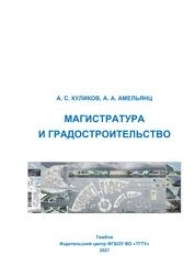 Магистратура и градостроительство