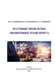 Научные проблемы экономики транспорта