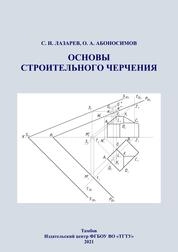 Основы строительного черчения