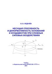 Несущая способность и деформативность оснований и фундаментов при сложных силовых воздействиях