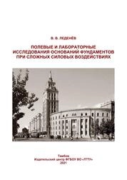 Полевые лабораторные исследования оснований фундаментов при сложных силовых воздействиях