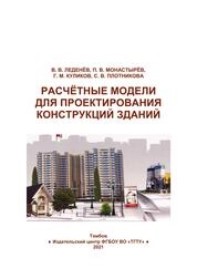 Расчётные модели для проектирования конструкций и зданий
