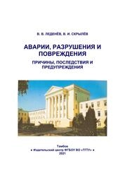 Аварии, разрушения и повреждения. Причины, последствия и предупреждения