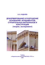 Деформирование и разрушение оснований, фундаментов, строительных материалов и конструкций (теория, эксперимент)