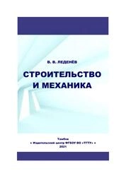 Строительство и механика