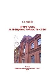 Прочность и трещиностойкость стен