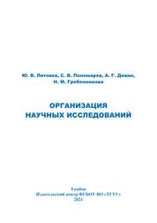 Организация научных исследований